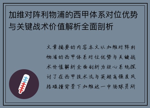 加维对阵利物浦的西甲体系对位优势与关键战术价值解析全面剖析