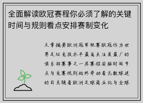 全面解读欧冠赛程你必须了解的关键时间与规则看点安排赛制变化