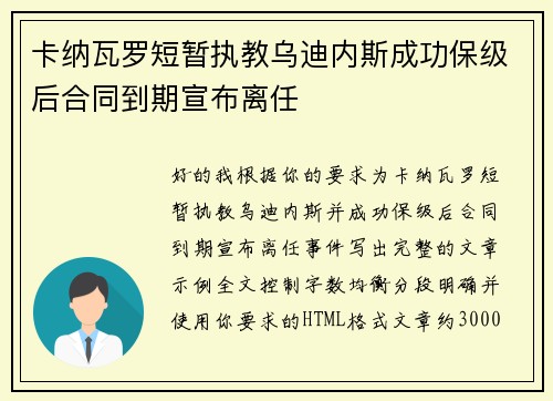 卡纳瓦罗短暂执教乌迪内斯成功保级后合同到期宣布离任