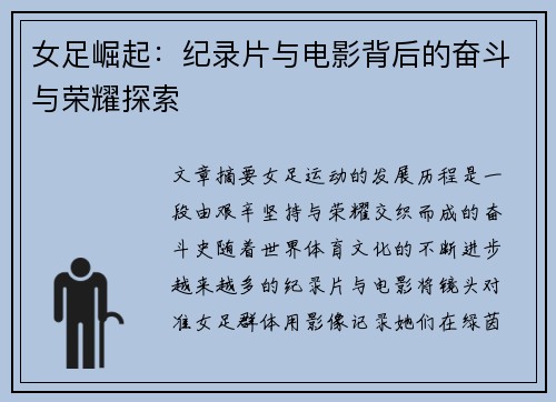 女足崛起:纪录片与电影背后的奋斗与荣耀探索 女足崛起:纪录片与电影背后的奋斗与荣耀探索