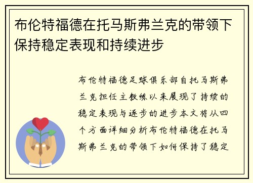布伦特福德在托马斯弗兰克的带领下保持稳定表现和持续进步 布伦特福德在托马斯弗兰克的带领下保持稳定表现和持续进步