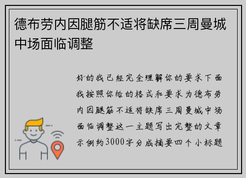 德布劳内因腿筋不适将缺席三周曼城中场面临调整 德布劳内因腿筋不适将缺席三周曼城中场面临调整