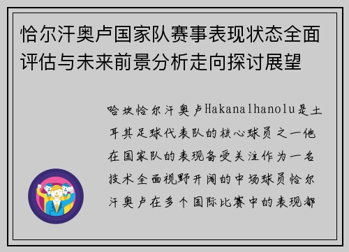 恰尔汗奥卢国家队赛事表现状态全面评估与未来前景分析走向探讨展望 恰尔汗奥卢国家队赛事表现状态全面评估与未来前景分析走向探讨展望