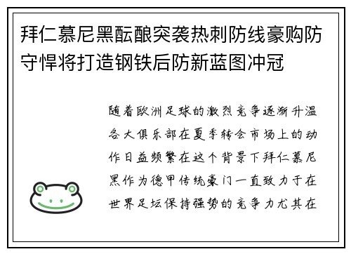 拜仁慕尼黑酝酿突袭热刺防线豪购防守悍将打造钢铁后防新蓝图冲冠 拜仁慕尼黑酝酿突袭热刺防线豪购防守悍将打造钢铁后防新蓝图冲冠