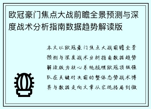 欧冠豪门焦点大战前瞻全景预测与深度战术分析指南数据趋势解读版 欧冠豪门焦点大战前瞻全景预测与深度战术分析指南数据趋势解读版