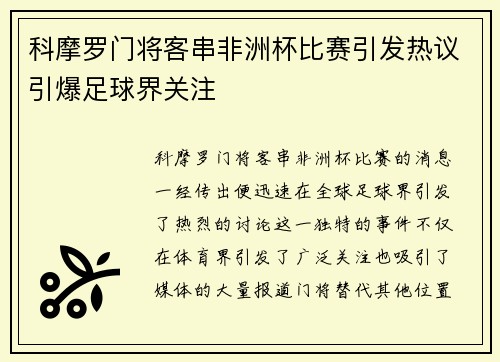 科摩罗门将客串非洲杯比赛引发热议引爆足球界关注 科摩罗门将客串非洲杯比赛引发热议引爆足球界关注