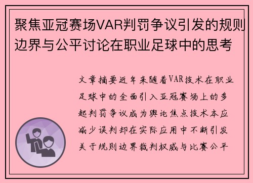聚焦亚冠赛场VAR判罚争议引发的规则边界与公平讨论在职业足球中的思考 聚焦亚冠赛场VAR判罚争议引发的规则边界与公平讨论在职业足球中的思考