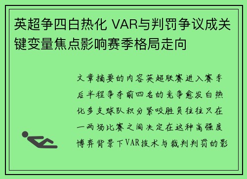 英超争四白热化 VAR与判罚争议成关键变量焦点影响赛季格局走向 英超争四白热化 VAR与判罚争议成关键变量焦点影响赛季格局走向
