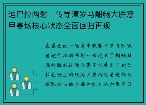 迪巴拉两射一传导演罗马酣畅大胜意甲赛场核心状态全面回归再现 迪巴拉两射一传导演罗马酣畅大胜意甲赛场核心状态全面回归再现