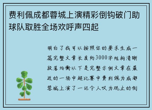 费利佩成都蓉城上演精彩倒钩破门助球队取胜全场欢呼声四起 费利佩成都蓉城上演精彩倒钩破门助球队取胜全场欢呼声四起