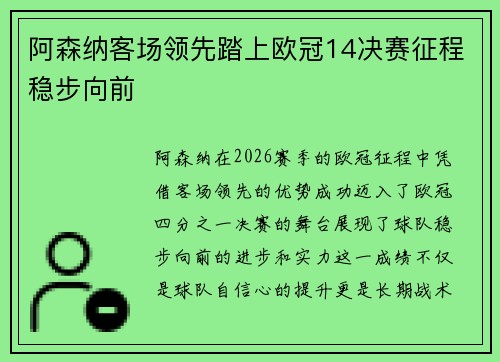 阿森纳客场领先踏上欧冠14决赛征程稳步向前 阿森纳客场领先踏上欧冠14决赛征程稳步向前