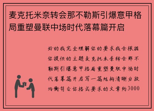 麦克托米奈转会那不勒斯引爆意甲格局重塑曼联中场时代落幕篇开启 麦克托米奈转会那不勒斯引爆意甲格局重塑曼联中场时代落幕篇开启