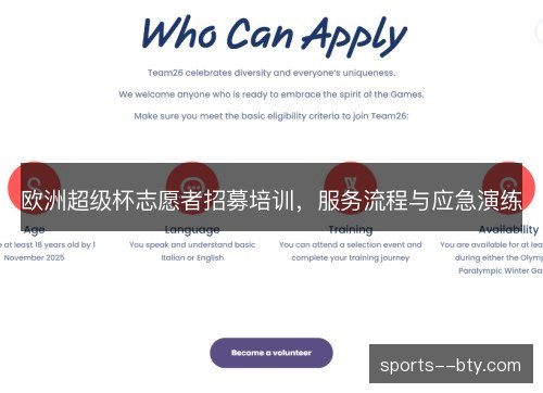 欧洲超级杯志愿者招募培训,服务流程与应急演练 欧洲超级杯志愿者招募培训,服务流程与应急演练