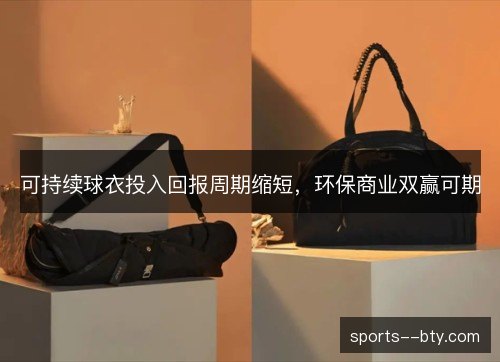 可持续球衣投入回报周期缩短,环保商业双赢可期 可持续球衣投入回报周期缩短,环保商业双赢可期